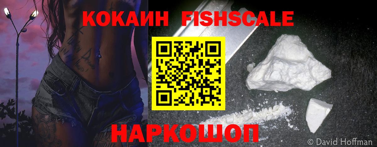 КОКАИН Fish Scale  КОКАИН VHQ  Чапаевск  Вход с VPN 